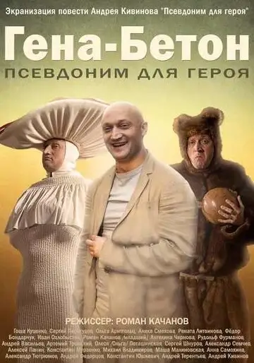 Фильм «Гена-Бетон»