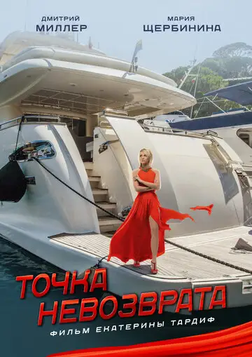 Фильм «Точка невозврата»