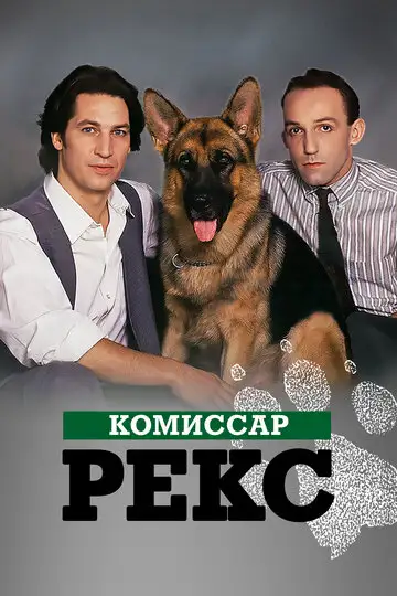 Сериал «Комиссар Рекс»