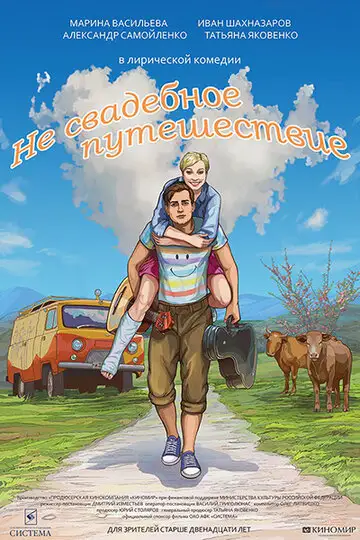 Фильм «Не свадебное путешествие»
