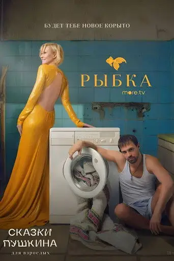 Сериал «Сказки Пушкина. Для взрослых»