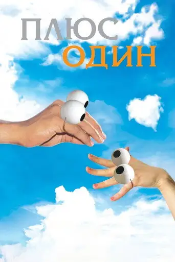Плюс один