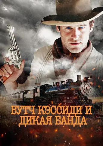 Бутч Кэссиди и дикая банда