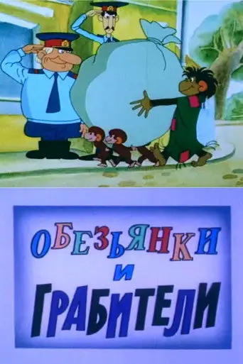 Фильм «Обезьянки и грабители»