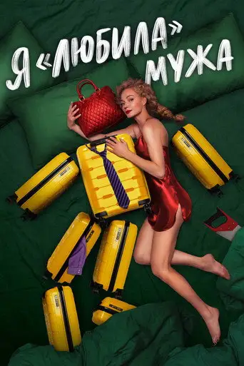 Сериал «Я «любила» мужа»