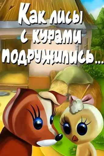 Фильм «Как лисы с курами подружились»