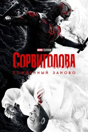 Сериал «Сорвиголова: Рожденный заново»