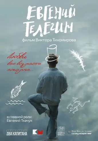 Фильм «Евгений Телегин»