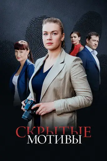 Сериал «Скрытые мотивы»