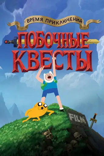 Время приключений: Побочные квесты