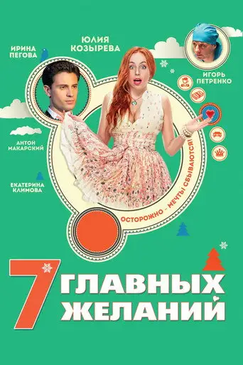 Фильм «7 главных желаний»