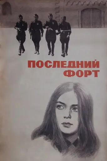 Последний форт