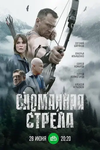 Сериал «Сломанная стрела»