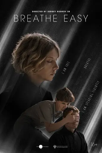 Фильм «Дышите свободно»
