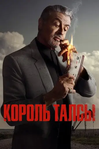 Сериал «Король Талсы»