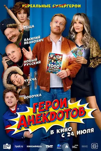 Фильм «Герои анекдотов»