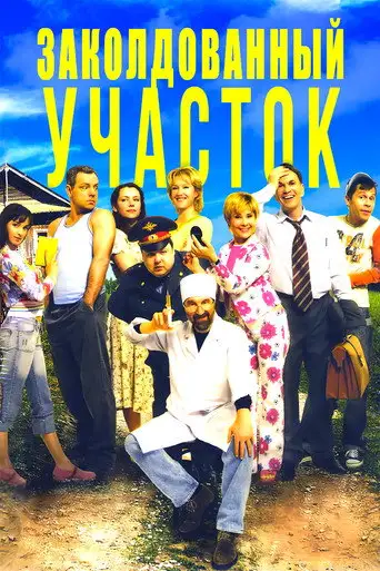 Сериал «Заколдованный участок»