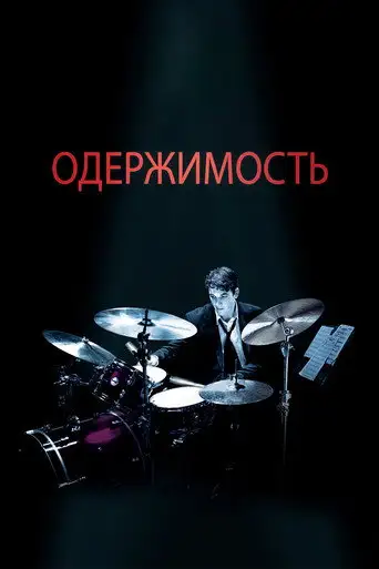 Одержимость