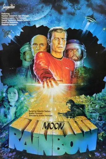 Фильм «Лунная радуга»