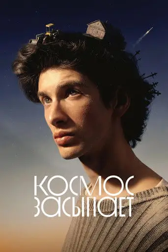 Фильм «Космос засыпает»