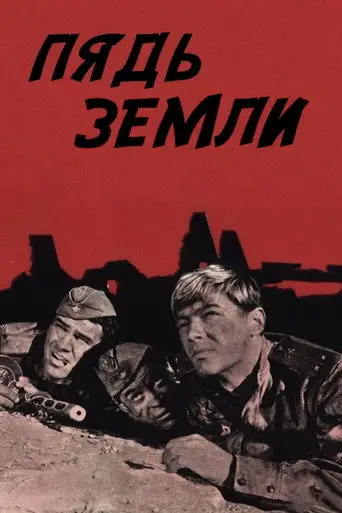Пядь земли