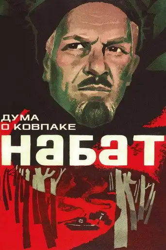 Сериал «Дума о Ковпаке: Набат»