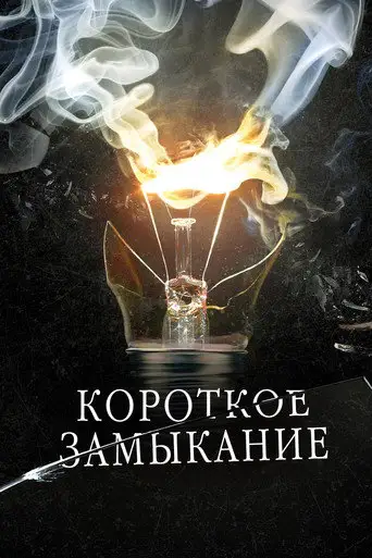 Фильм «Короткое замыкание»