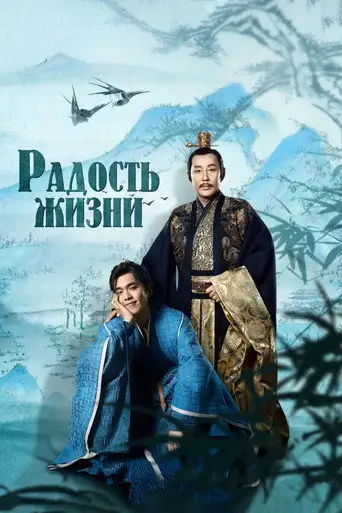Сериал «Радость жизни»