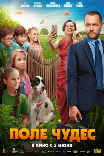 Фильм «Поле чудес»