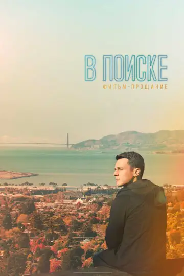 Фильм «В поиске — фильм-прощание»
