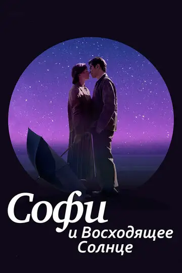 Фильм «Софи и восходящее солнце»