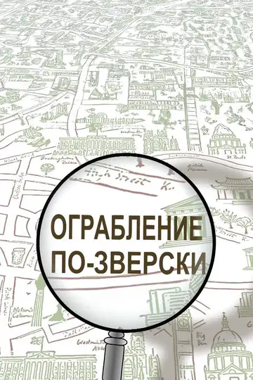 Ограбление по-зверски