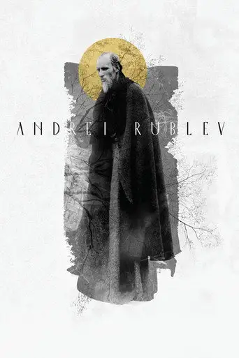 Андрей Рублев