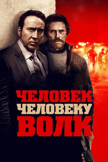 Фильм «Человек человеку волк»