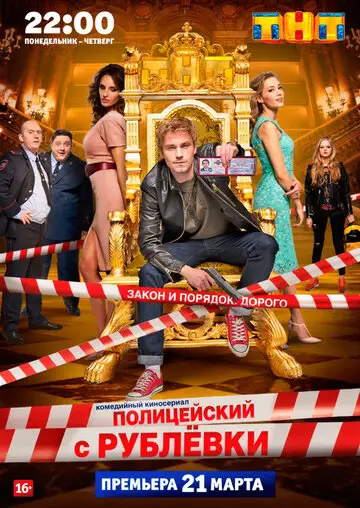 Сериал «Полицейский с Рублёвки в Бескудниково»