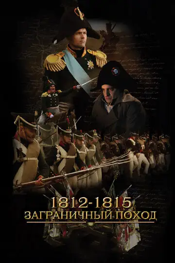 Сериал «1812-1815. Заграничный поход»