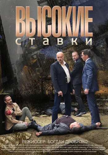Сериал «Высокие ставки»