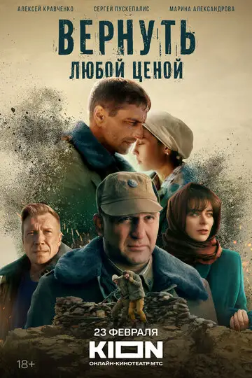 Сериал «Вернуть любой ценой»