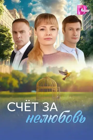 Сериал «Счёт за нелюбовь»