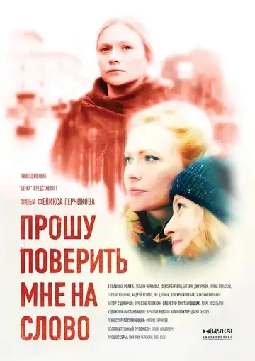 Сериал «Прошу поверить мне на слово»
