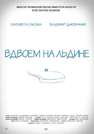 Фильм «Вдвоем на льдине»
