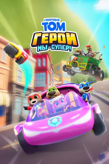 Мультсериал «Говорящий Том Герои: Мы – супер!»