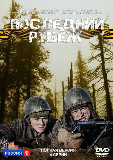 Сериал «Последний рубеж»