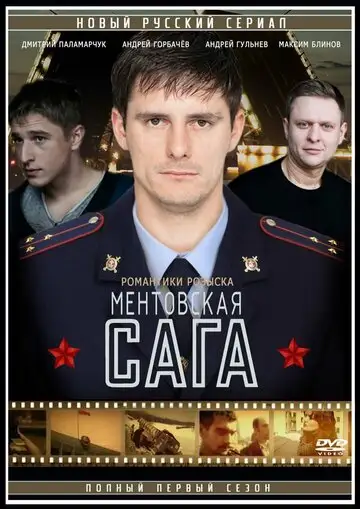Ментовская сага / Милицейская сага