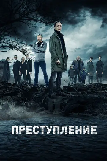 Сериал «Преступление»