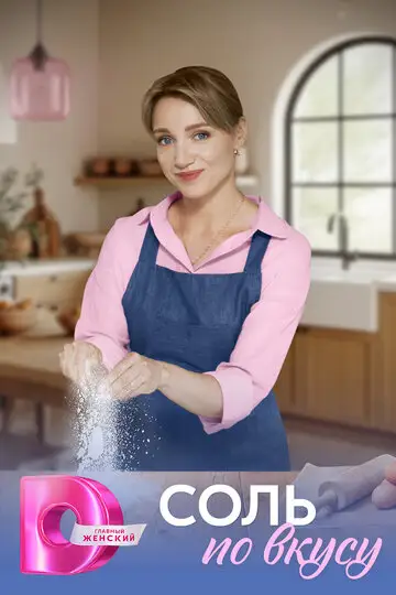 Сериал «Соль по вкусу»