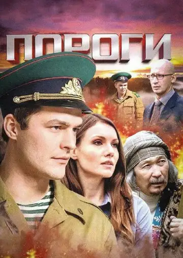Сериал «Пороги»