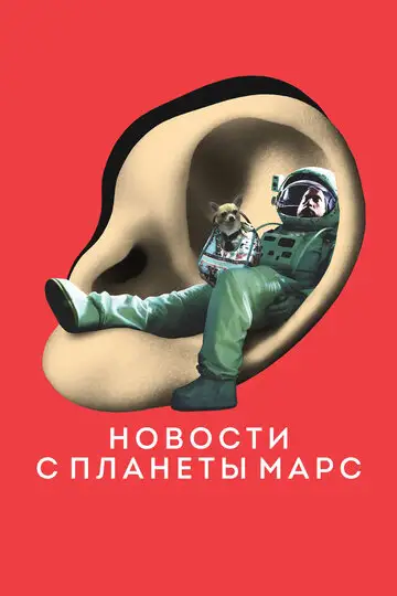 Фильм «Новости с планеты Марс»