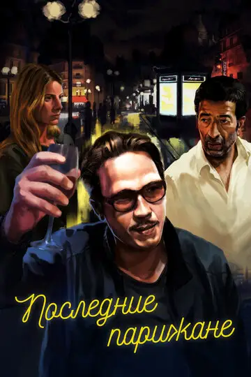 Фильм «Последние парижане»