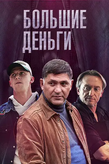 Сериал «Большие деньги»
